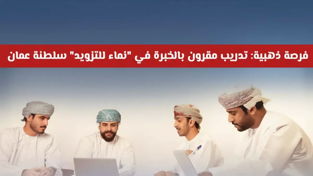 عاجل: شركة نماء تفتح التدريب المدفوع أمام العمانيين - آخر فرصة قبل 24 فبراير!