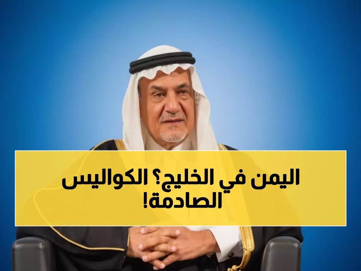  الأمير تركي الفيصل يكشف خطة تاريخية لضم اليمن لمجلس التعاون الخليجي... هل تعيد رسم خريطة المنطقة؟