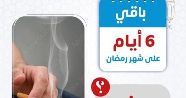 باق 6 أيام على رمضان.. الصحة توجه رسالة هامة للمدخنين قبل الشهر الكريم