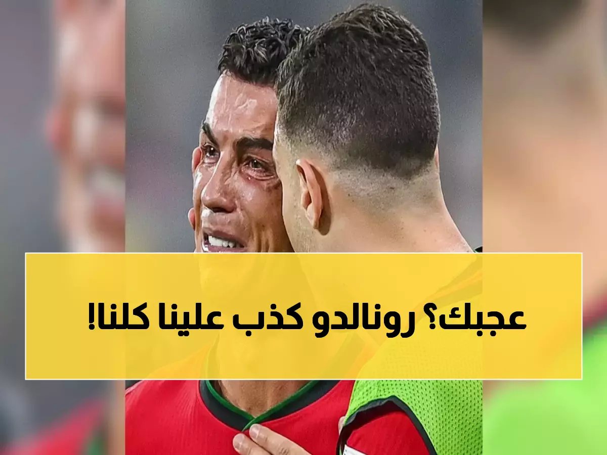  خبير إعلامي يفجر مفاجأة مدوية عن رونالدو... "آن الأوان للاعتذار" - تفاصيل صادمة!