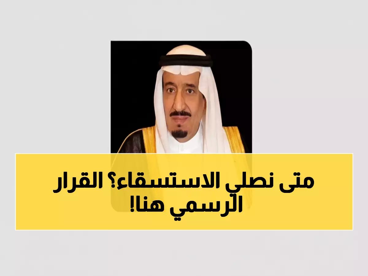  وزارة الشؤون الإسلامية تكشف أوقات صلاة الاستسقاء في الرياض وجميع المدن السعودية بعد توجيه الملك سلمان