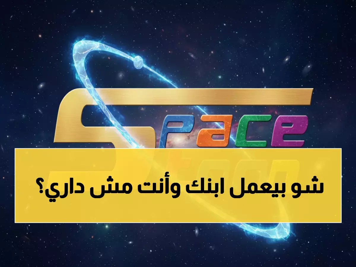 قبل أن تفقد ابنك لأيام.. MBC 3 تكشف عن الرقمين السحريين (11559 و11470) لاستعادة الذكريات