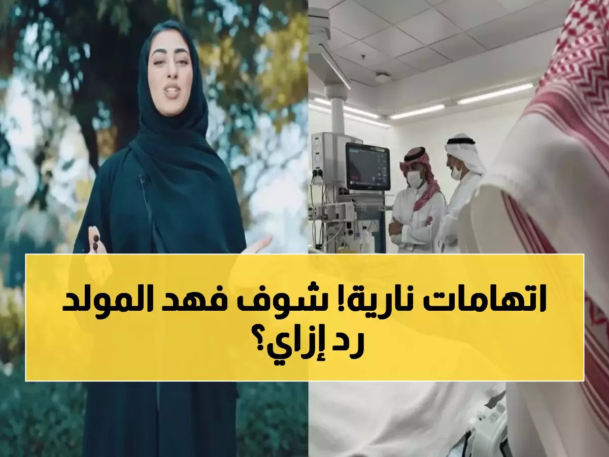  فهد المولد يكسر صمته بـ"حسبي الله ونعم الوكيل" بعد هجوم إماراتية عنيف... والجماهير منقسمة!