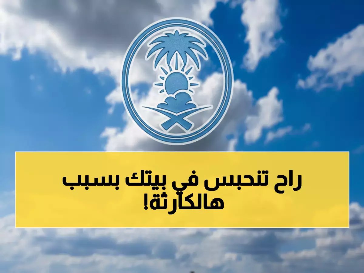  إنذار أحمر من الأرصاد للمملكة… رياح نشطة تثير الغبار وأمطار تضرب هذه المناطق (خريطة)