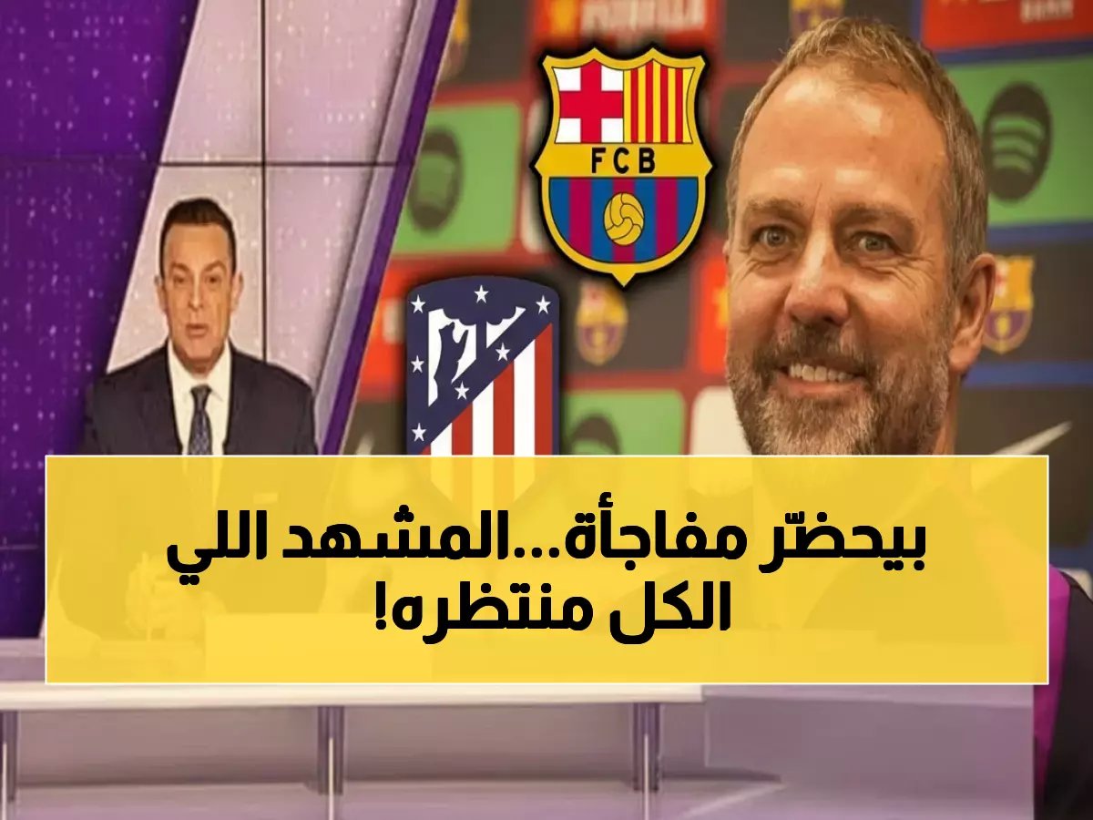  مدافع برشلونة يستعد لـ"انتقامه الثاني" من أتلتيكو مدريد... المفارقة التي قد تحسم الكلاسيكو الليلة!