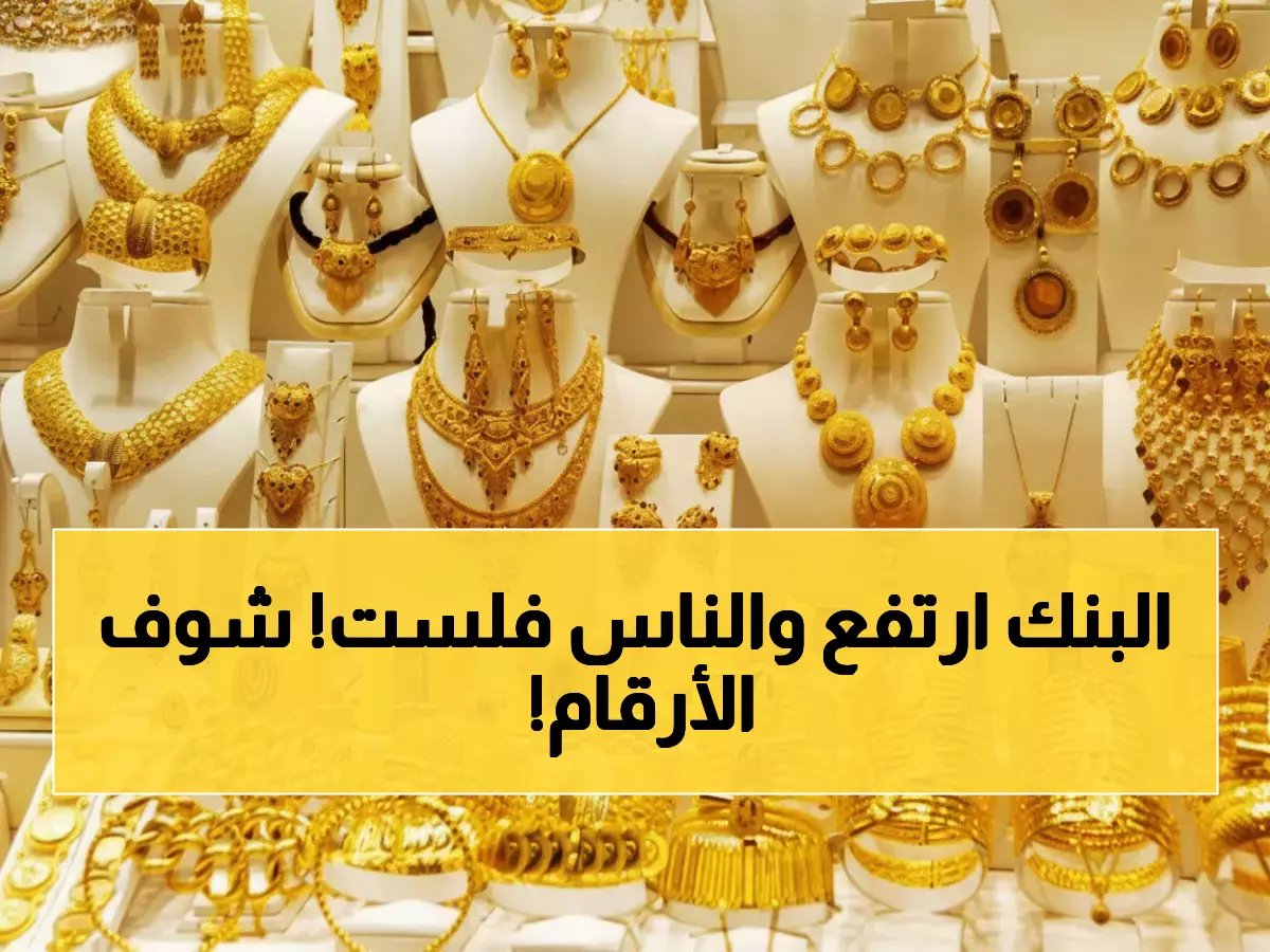  سعر الذهب في السعودية اليوم يقفز إلى رقم قياسي جديد… شاهد الرقم المخيف الذي وصل إليه عيار 24 في 12 فبراير!