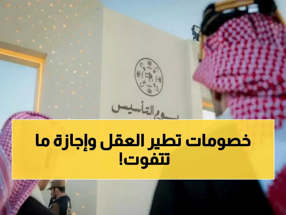  إعلان رسمي بشعار يوم التأسيس 2026.. تفاصيل الإجازة الممتدة وأقوى خصومات 50% في الرياض ومكة 🔥
