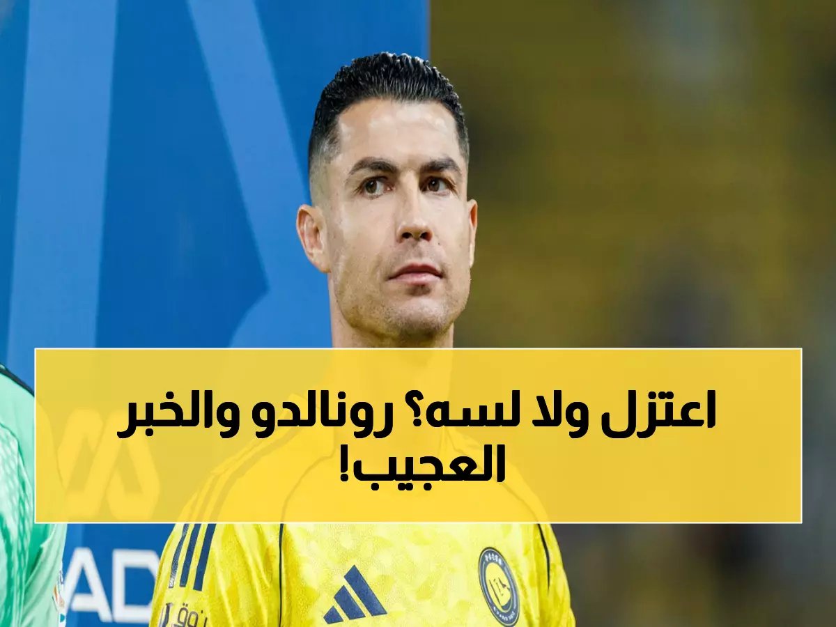  كريستيانو رونالدو يعلن انتهاء إضرابه مع النصر... لكن غيابه عن أركاداج يكشف الحقيقة الصادمة!