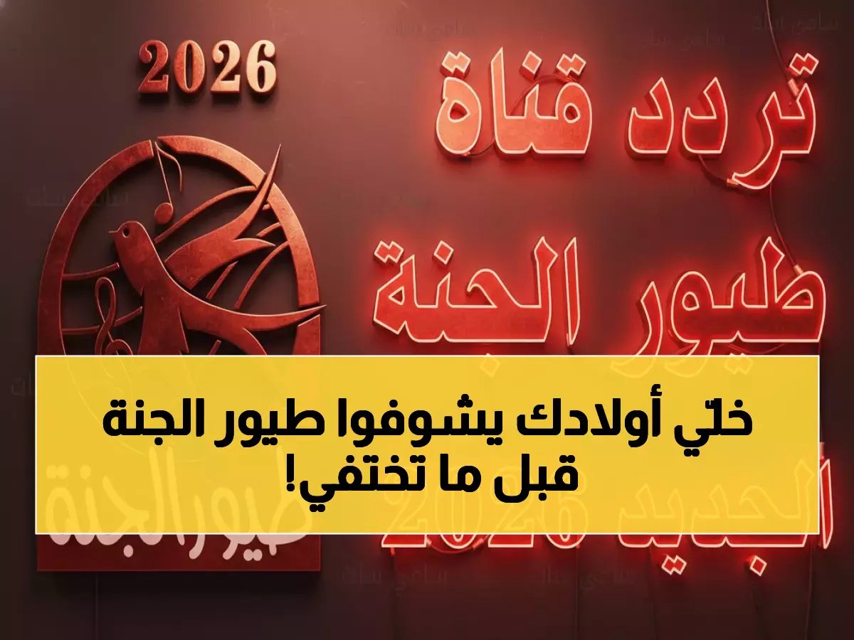 طيّور الجنة تُهدّد بالاختفاء من شاشتك.. إلا إذا حفظت هذين الرقمين (11258 - 11310) الآن.