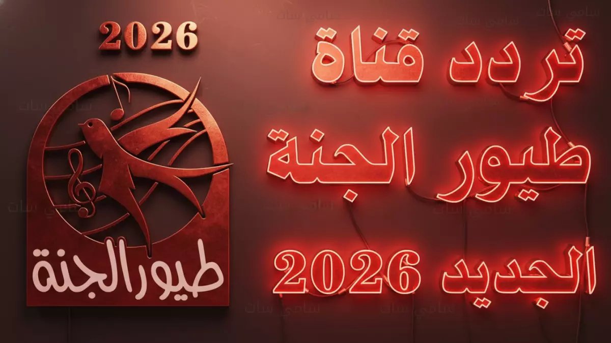 طيّور الجنة تُهدّد بالاختفاء من شاشتك.. إلا إذا حفظت هذين الرقمين (11258 - 11310) الآن.