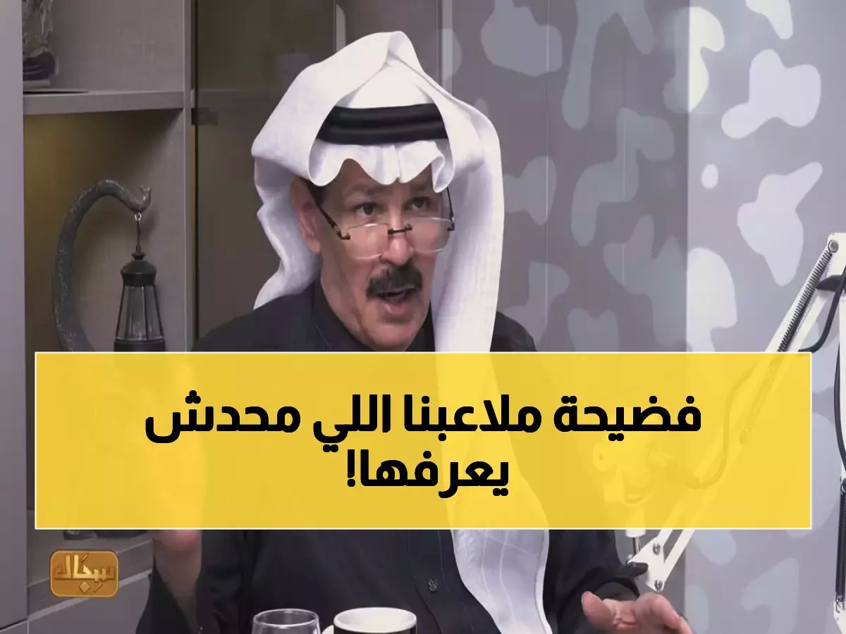  الدويش يكشف سر خطير في ملاعبنا... مدرب يلعب والجماهير لا تصدق!