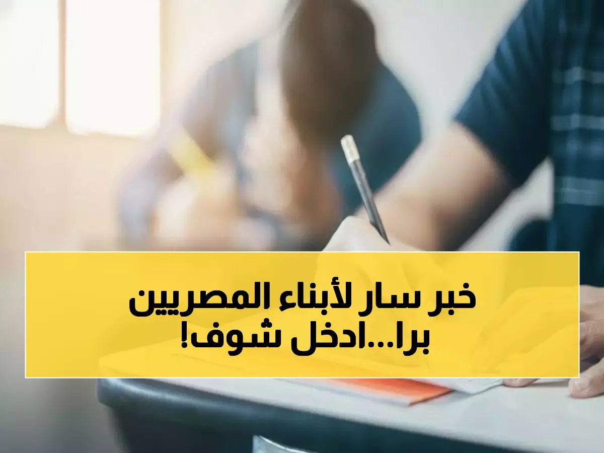  رابط منصة أبناؤنا الرسمي لنتائج المصريين في الخارج 2026 - ادخل الآن واطمئن!