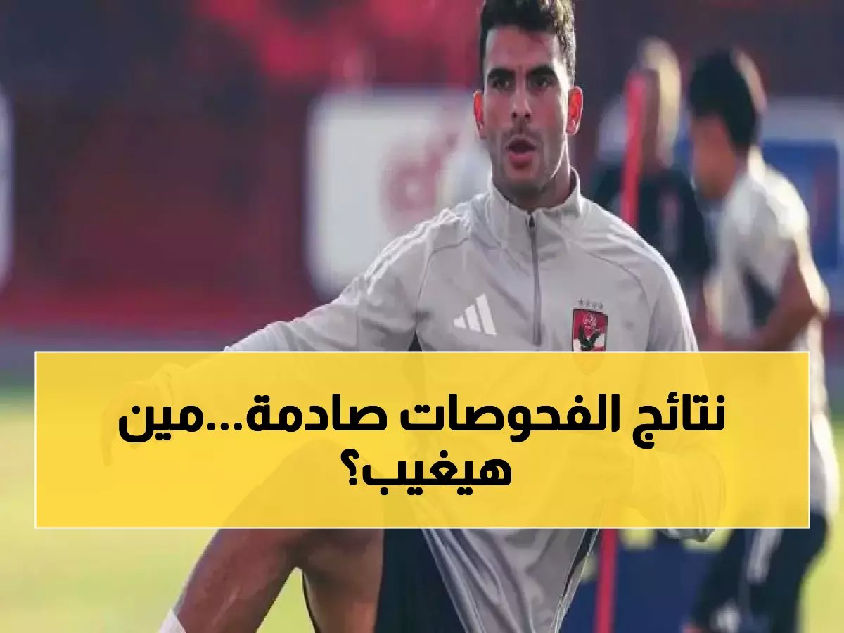  فحوصات جديدة لزيزو وتريزيجيه في الأهلي… هل يعودان أم يغيبان عن المباريات المرتقبة؟