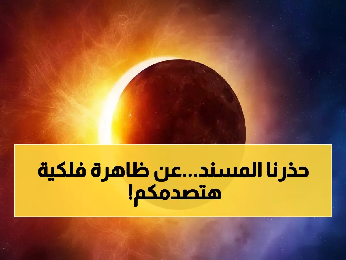  المسند يكشف "كسوف القرن" 2027... ظاهرتان فلكيتان صادمتان خلال أسابيع!