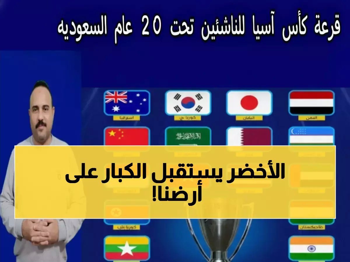  قرعة آسيا للناشئين تمنح السعودية أفضلية الأرض والجمهور في مجموعة ذهبية!