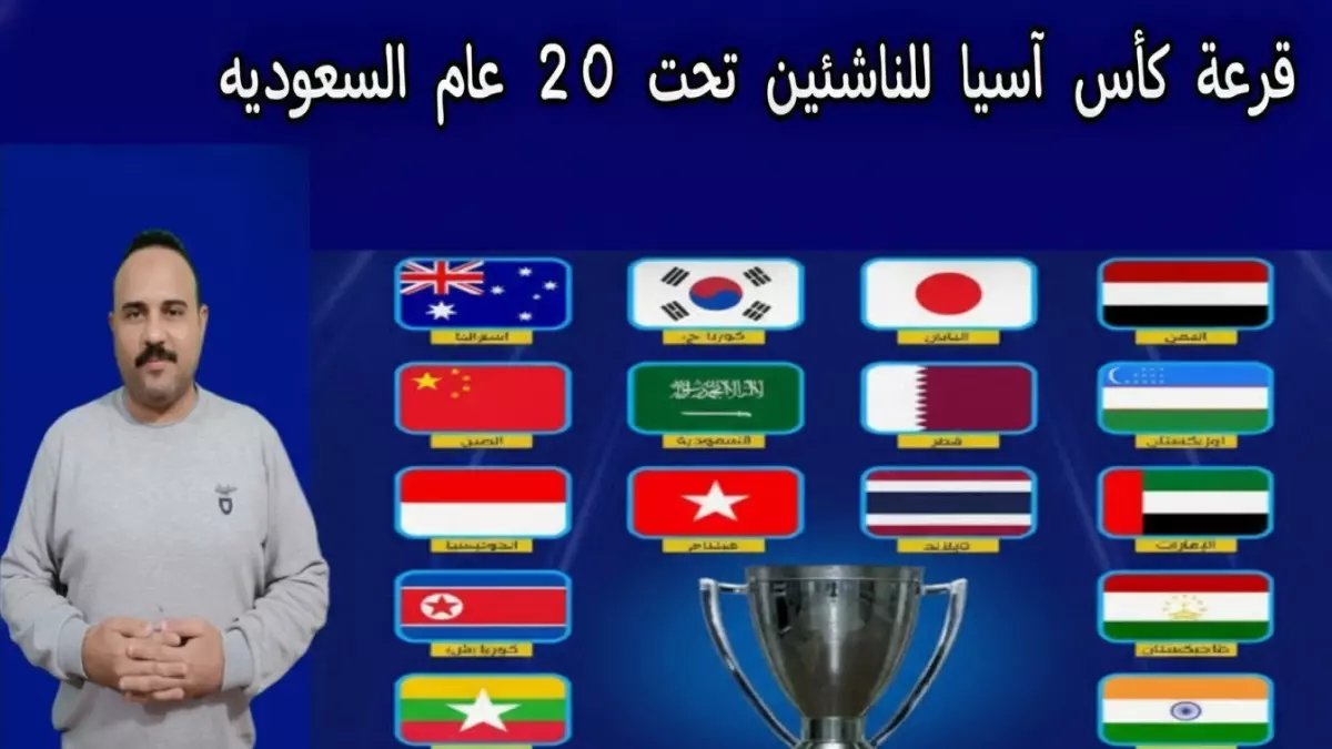 عاجل: قرعة آسيا للناشئين تمنح السعودية أفضلية الأرض والجمهور في مجموعة ذهبية!