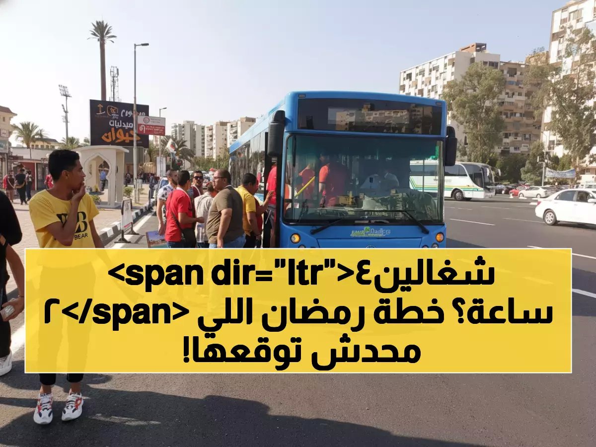  هيئة النقل تكشف خطة رمضان 2026 الثورية... أتوبيسات 24 ساعة ومواعيد جديدة صادمة!