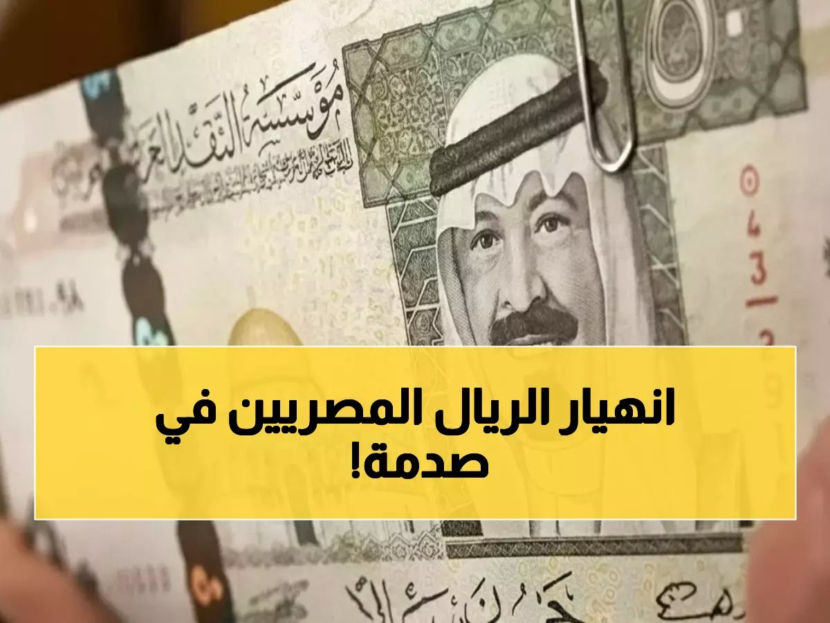  سعر الريال السعودي يهبط لأدنى مستوى في البنوك المصرية.. أسعار شراء وبيع لم تتغير منذ شهور!