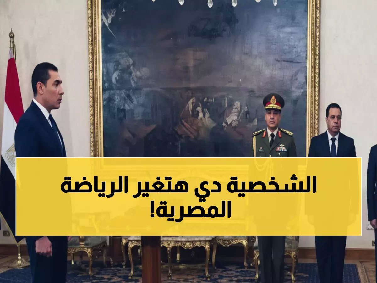  جوهر نبيل يؤدي اليمين الدستورية وزيراً للشباب والرياضة أمام السيسي - تشكيل حكومي جديد يضم 24 وزيراً!