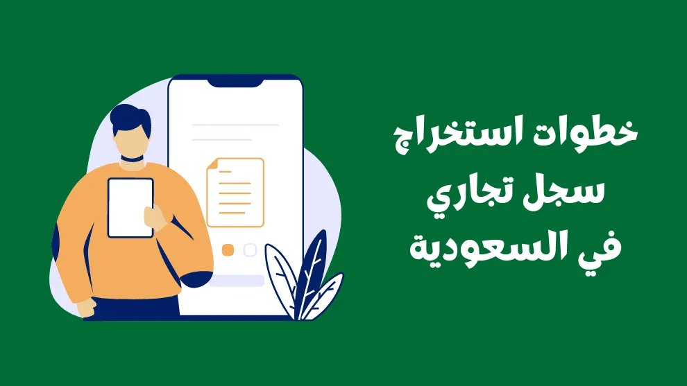 شروط وكيفية فتح سجل تجاري الكتروني 1447 بالسعودية