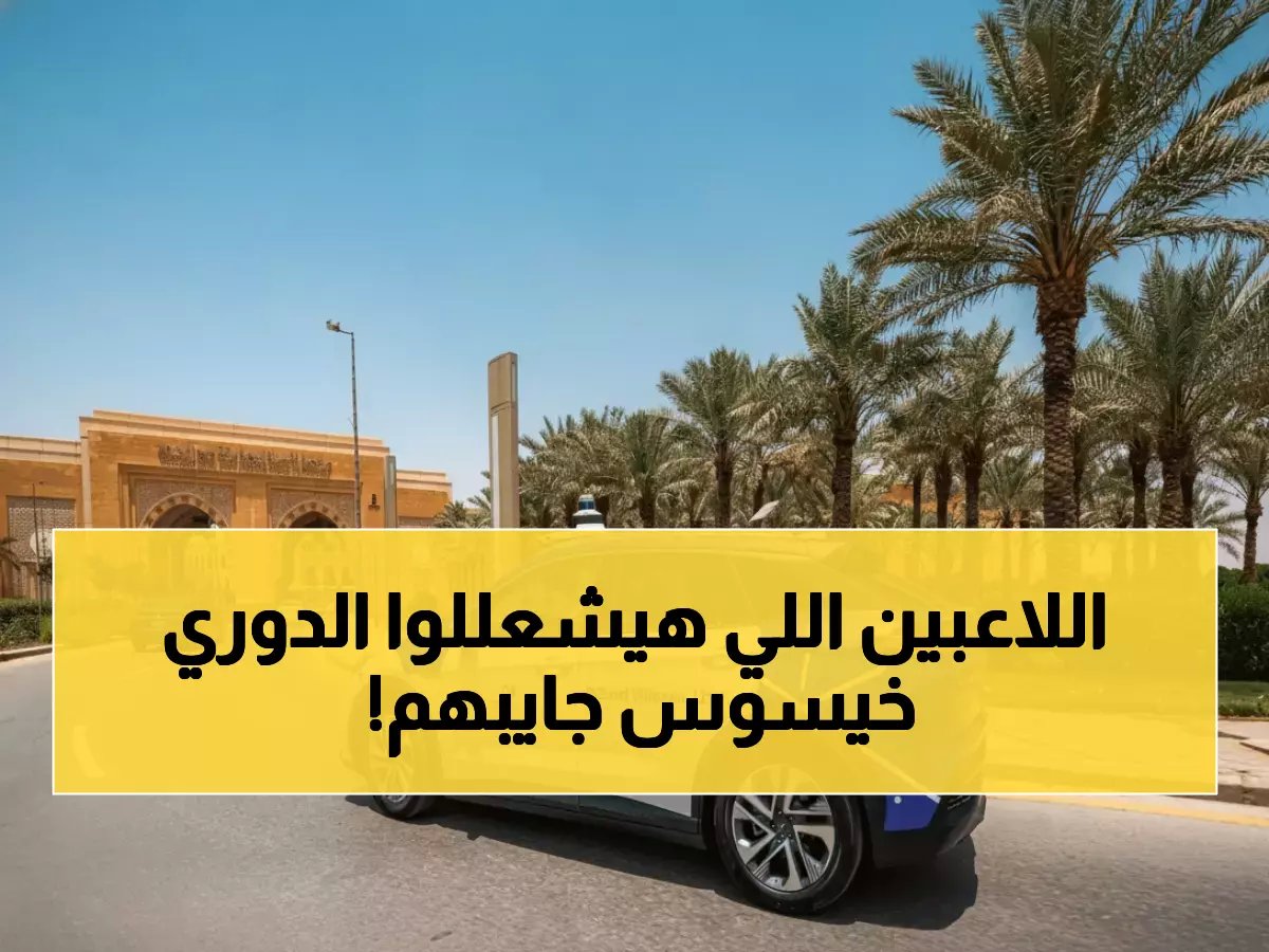  خيسوس يطلب 3 نجوم عالميين لتدمير المنافسين... النصر يوافق على الصفقة الجنونية!