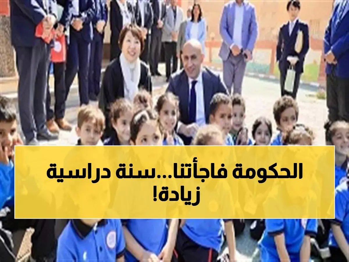  مصر تطرح خطة صادمة لزيادة التعليم الإلزامي من 12 إلى 13 عاماً... 3 ملايين طالب جديد في عام واحد!