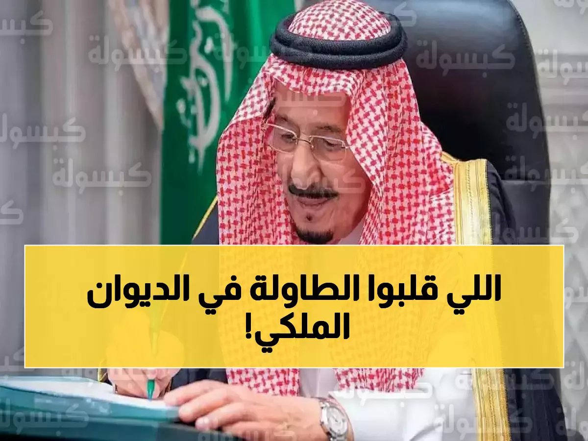  أوامر ملكية صادمة تحرك مفاصل الدولة.. تعيينات وإعفاءات تاريخية تشمل وزير الاستثمار والنائب العام ورئيس ديوان المظالم!