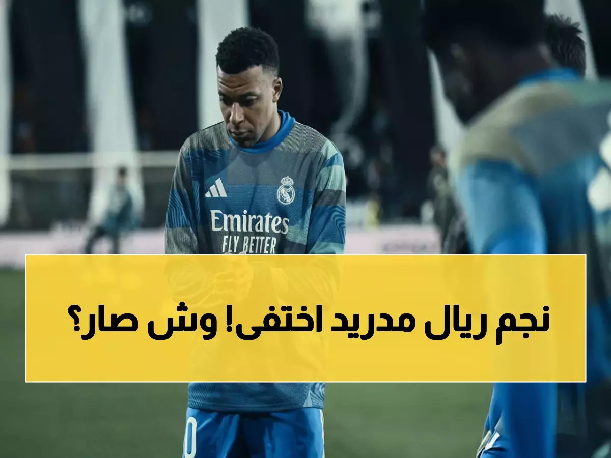  مبابي يختفي من تدريبات ريال مدريد لليوم الثاني... هل يفوت كلاسيكو السبت؟