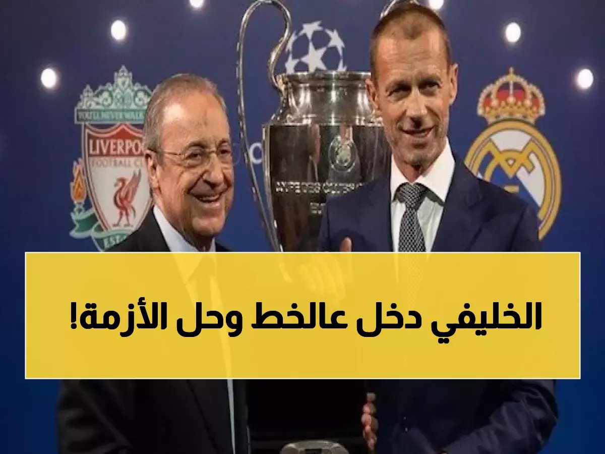  رئيس اليويفا يطوي صفحة الخلاف مع الريال وبرشلونة نهائياً… شكر خاص لناصر الخليفي!