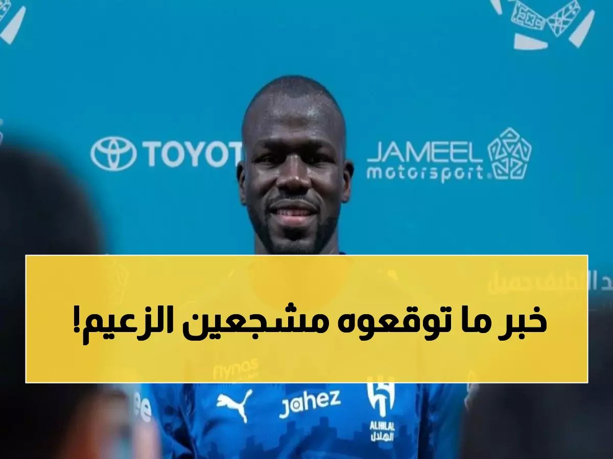  كوليبالي يجدد مع الهلال حتى 2027.. الأرقام الذهبية التي أقنعت الإدارة!