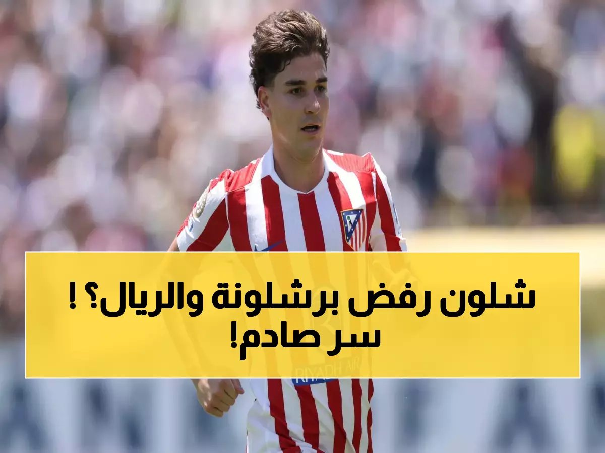  ألفاريز يرفض برشلونة والريال ويكشف سر اختياره أتلتيكو... قرار صدم الجميع!
