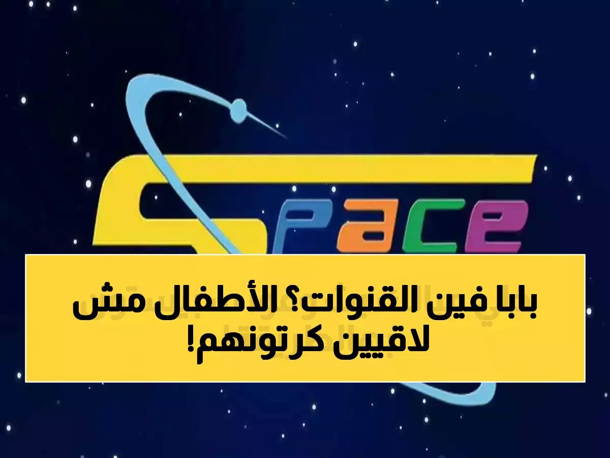  MBC3 تغير ترددها 2026... آباء في حيرة والأطفال يبحثون عن كرتونهم المفضل!