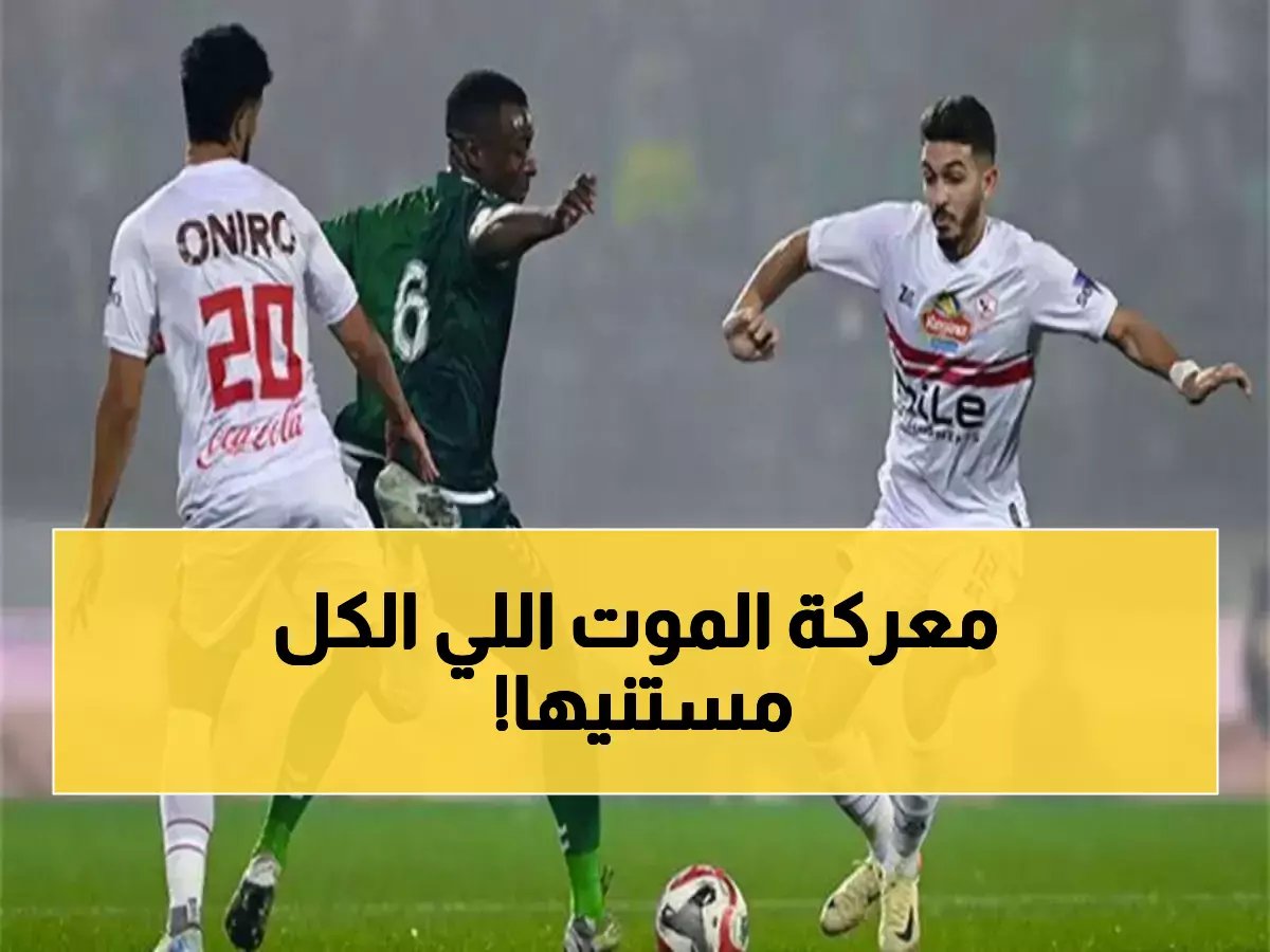  المصري يدخل معركة حاسمة أمام زيسكو… هل ينجح في الهروب من كابوس الإقصاء؟