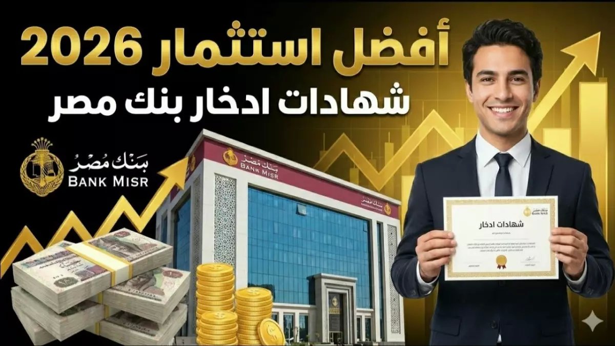 حصري: بنك مصر يكشف عن شهادات ادخار 2026 بأعلى أرباح.. تصل إلى 20 ألف جنيه شهرياً!
