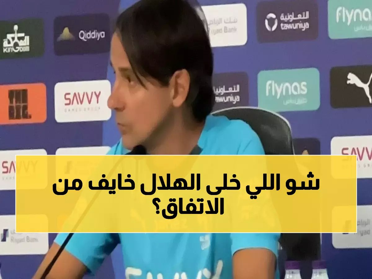  إنزاغي يكشف السر وراء خوف الهلال من الاتفاق... تحذير صادم قبل المواجهة النارية!