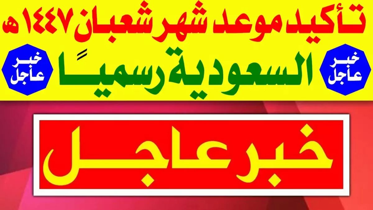 عاجل: السعودية تكشف الموعد الرسمي لرمضان 1447… هل شعبان ناقص أم كامل والعد التنازلي بدأ!