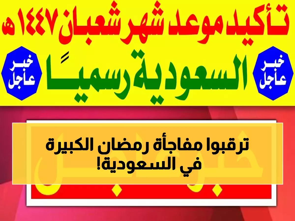  السعودية تكشف الموعد الرسمي لرمضان 1447… هل شعبان ناقص أم كامل والعد التنازلي بدأ!