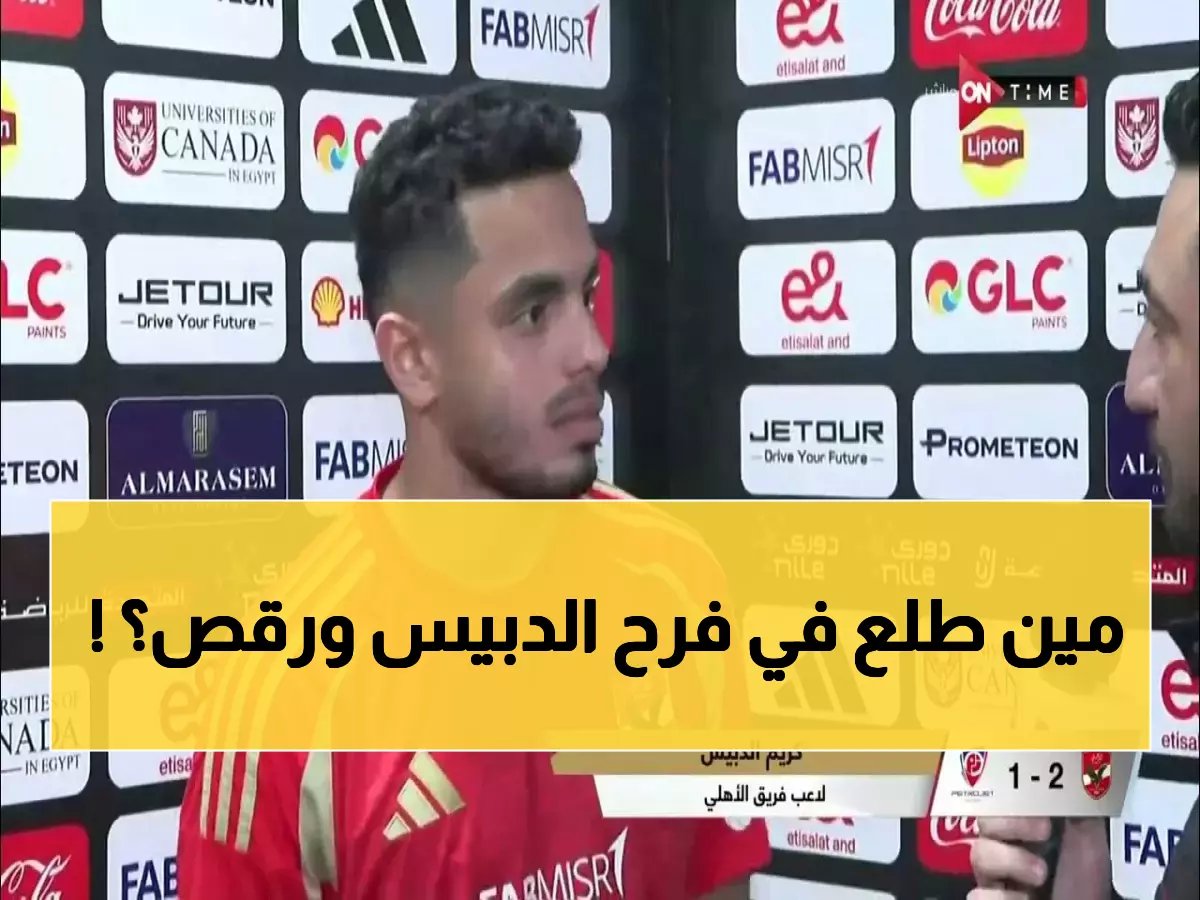  كريم الدبيس يخطف الأضواء في زفافه التاريخي… نجوم الأهلي يتوافدون بأرقى السهرات ورقصات لا تُنسى!