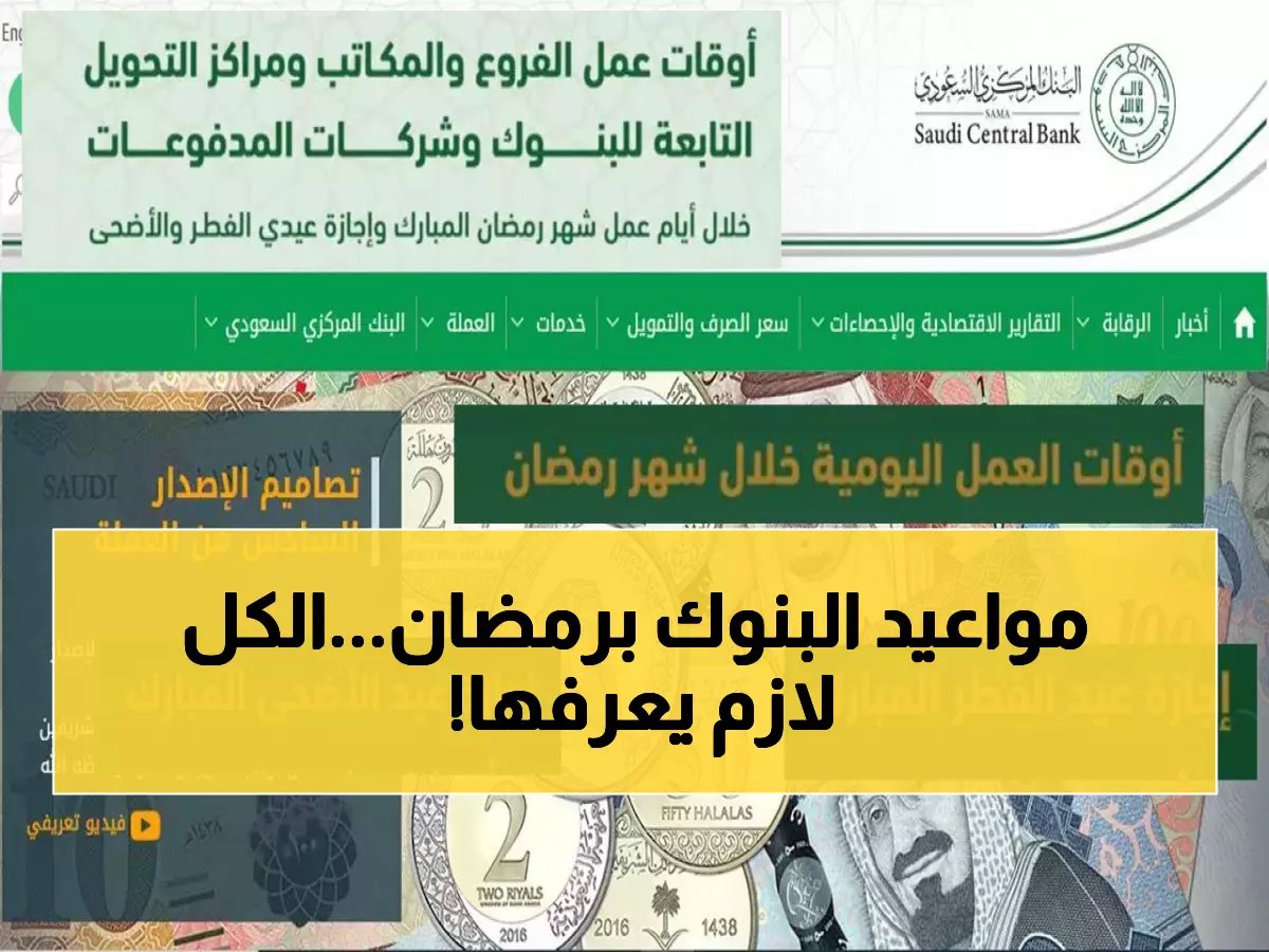  "ساما" يعلن مواعيد دوام البنوك في رمضان 1447.. والتقليص يبدأ هنا! (تفاصيل الإجازات الكاملة للأعوام 2026-2029)