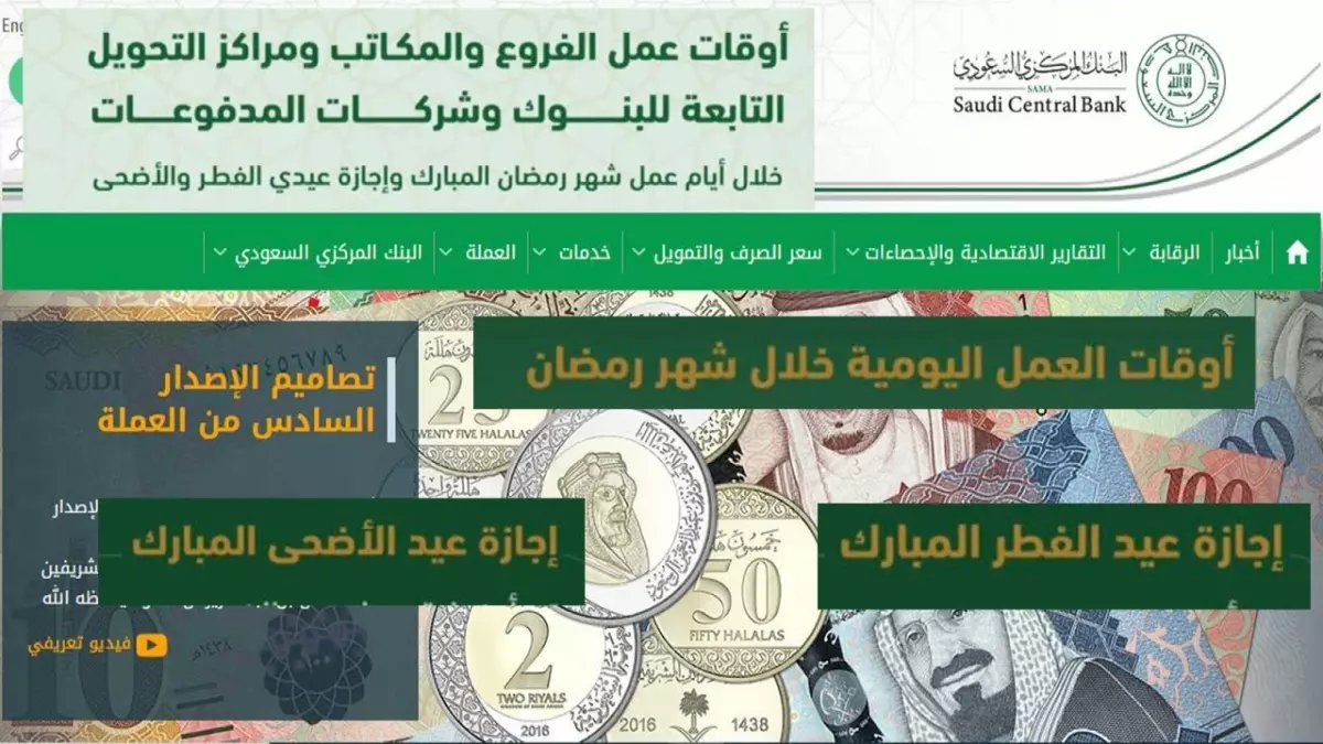 عاجل: "ساما" يعلن مواعيد دوام البنوك في رمضان 1447.. والتقليص يبدأ هنا! (تفاصيل الإجازات الكاملة للأعوام 2026-2029)