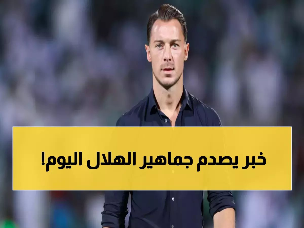  إصابة مدوية لنجم الهلال ثيو هيرنانديز قبل مواجهة الاتفاق... والخبر السار يخص الحربي!