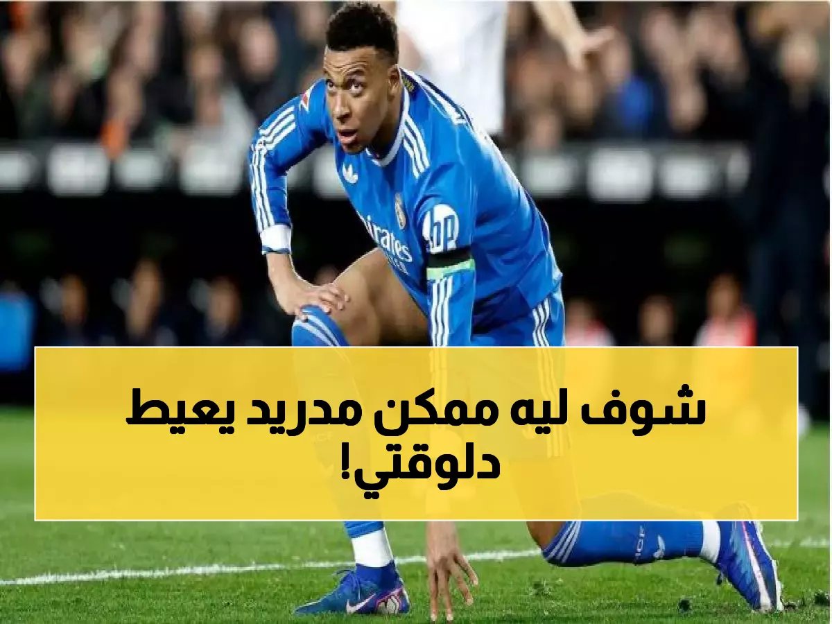  مبابي في خطر... غياب محتمل عن مباراة مصيرية وريال مدريد يواجه أزمة حقيقية!