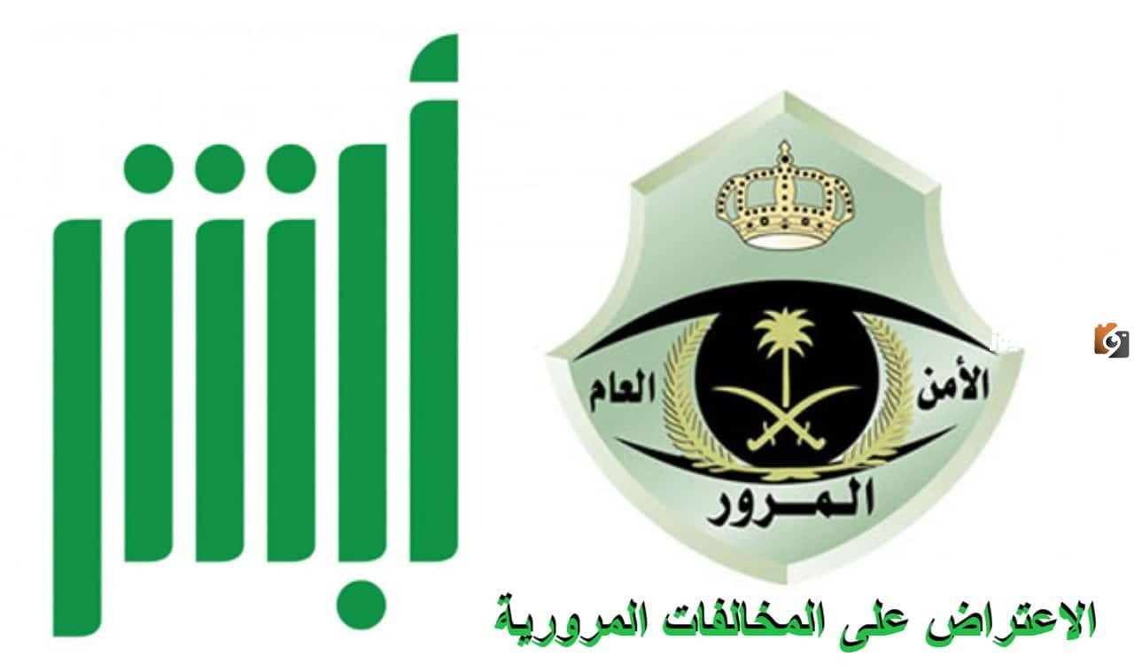 طريقة الاعتراض على المخالفات المرورية الكترونياً عبر منصة ابشر