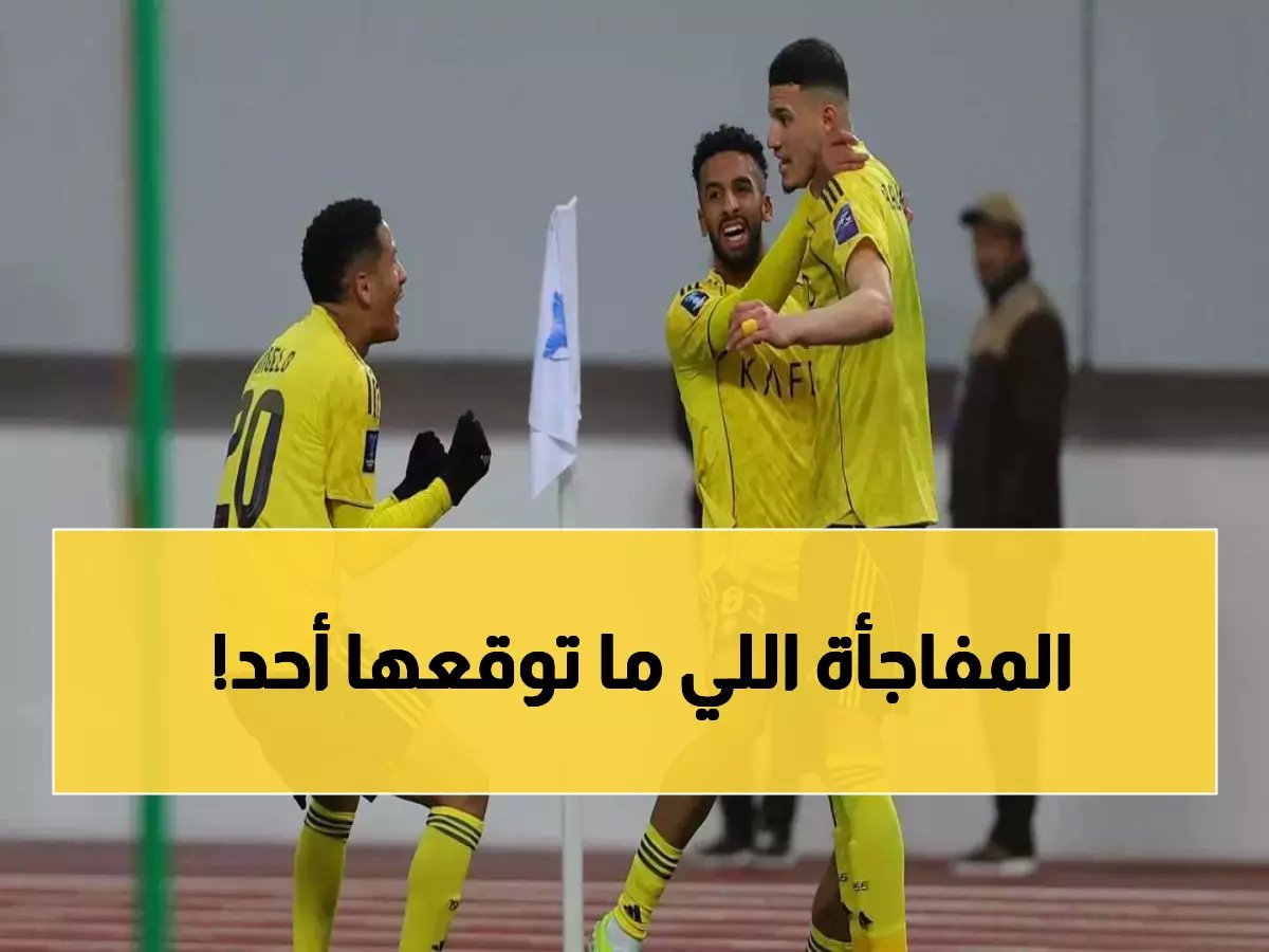 النصر يصدم الجميع ويقترب من ربع النهائي الآسيوي رغم غياب رونالدو وماني!