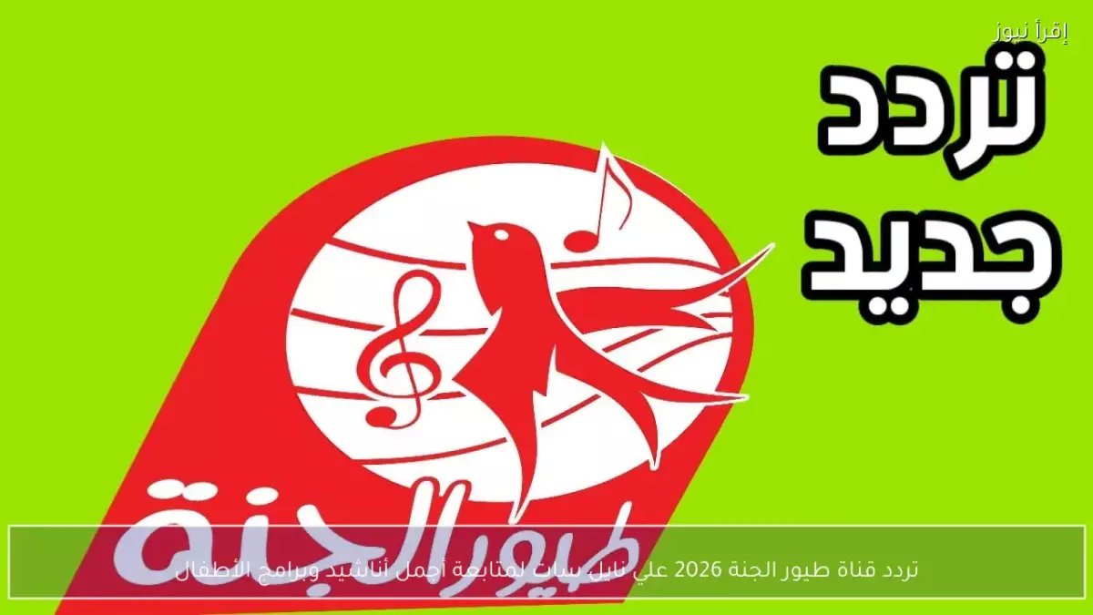 عاجل: طيور الجنة تغير ترددها تماماً! احفظ الأرقام الجديدة قبل انقطاع القناة نهائياً