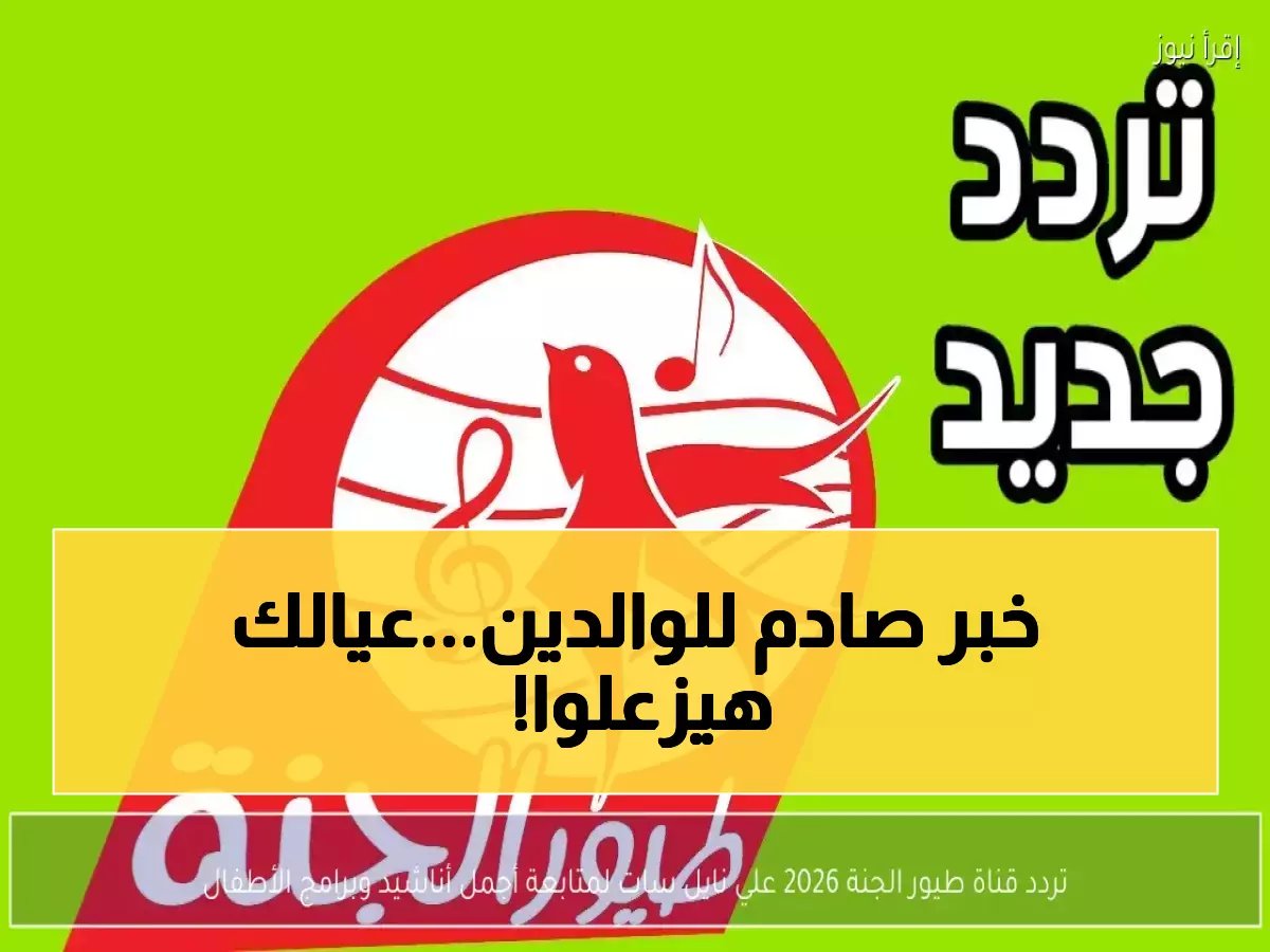  طيور الجنة تغير ترددها تماماً! احفظ الأرقام الجديدة قبل انقطاع القناة نهائياً