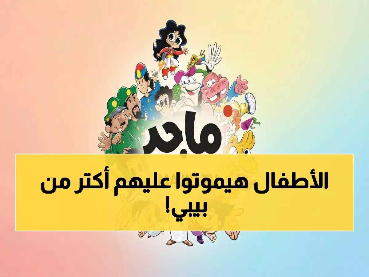  15 قناة سحرية تجنن الأطفال أكثر من طيور بيبي.. الترددات الكاملة HD للنايل سات!