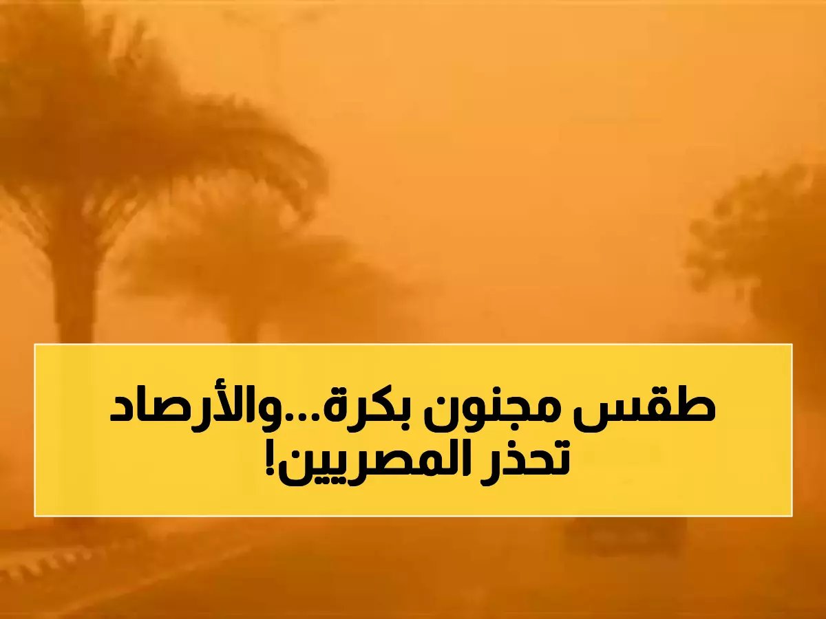  رياح الخماسين تضرب مصر مبكراً وتقلبات جوية صادمة تبدأ غداً - إليكم الإجراءات العاجلة للنجاة!