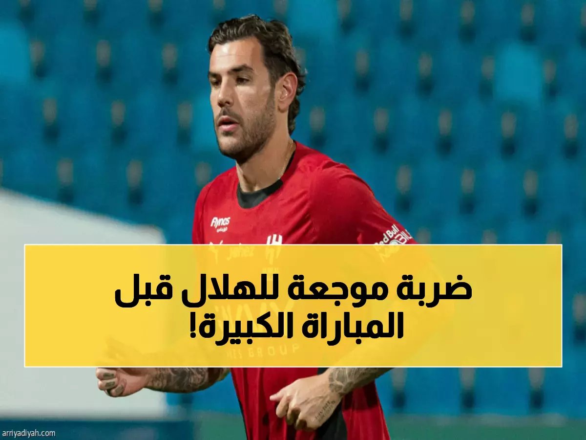  ثيو هيرنانديز في العيادة قبل مباراة القمة... والهلال يستعد لصدمة الاتفاق!