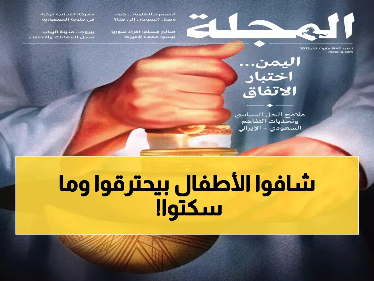  "المملكة أعادت الحياة لعدن والأطفال كانوا يحترقون!" - شهادة صادمة تهز المشاعر